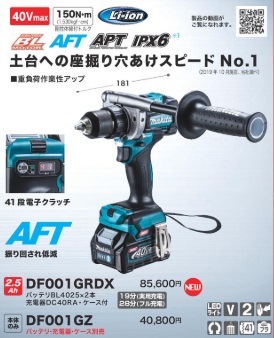 充電式ドライバドリル　DF001GRDX